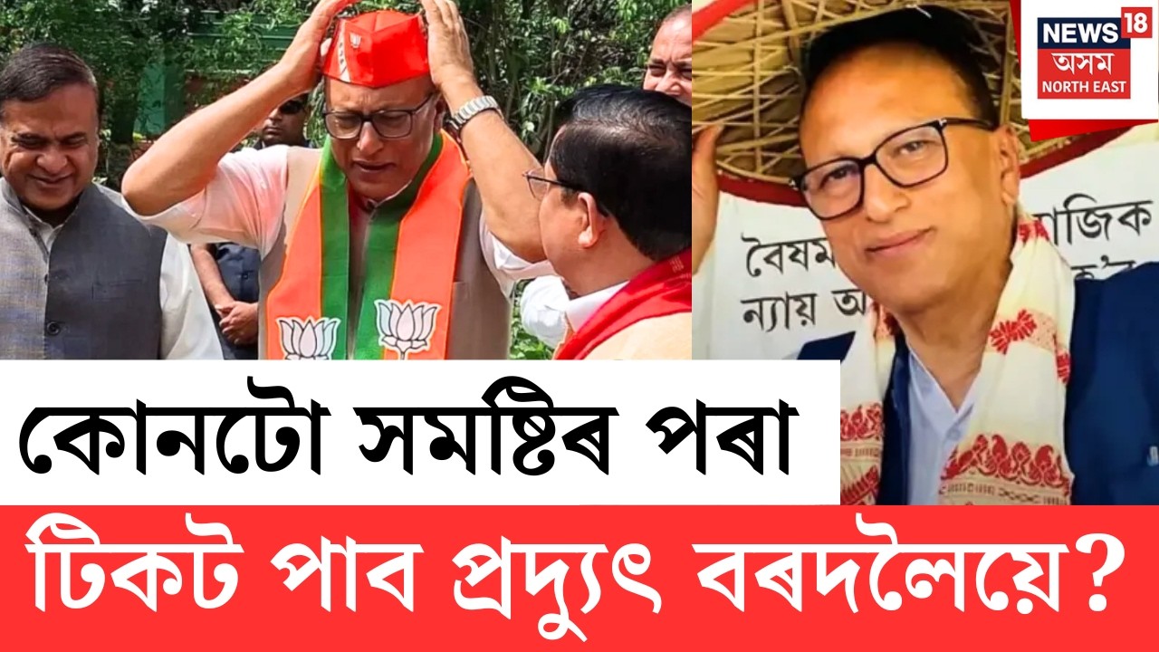 শংখনাদ ২০২৬ | শীঘ্ৰেই প্ৰকাশ পাব বিজেপিৰ প্ৰাৰ্থী তালিকা | কোনে টিকট পাব, কাৰ কৰ্তন হ’ব?