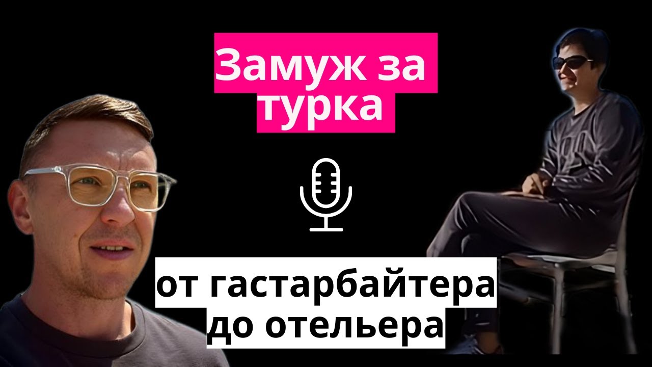 Замуж за Турка. 20 лет в Турции.  Из гастарбайтера до владельца отелей. История жизни