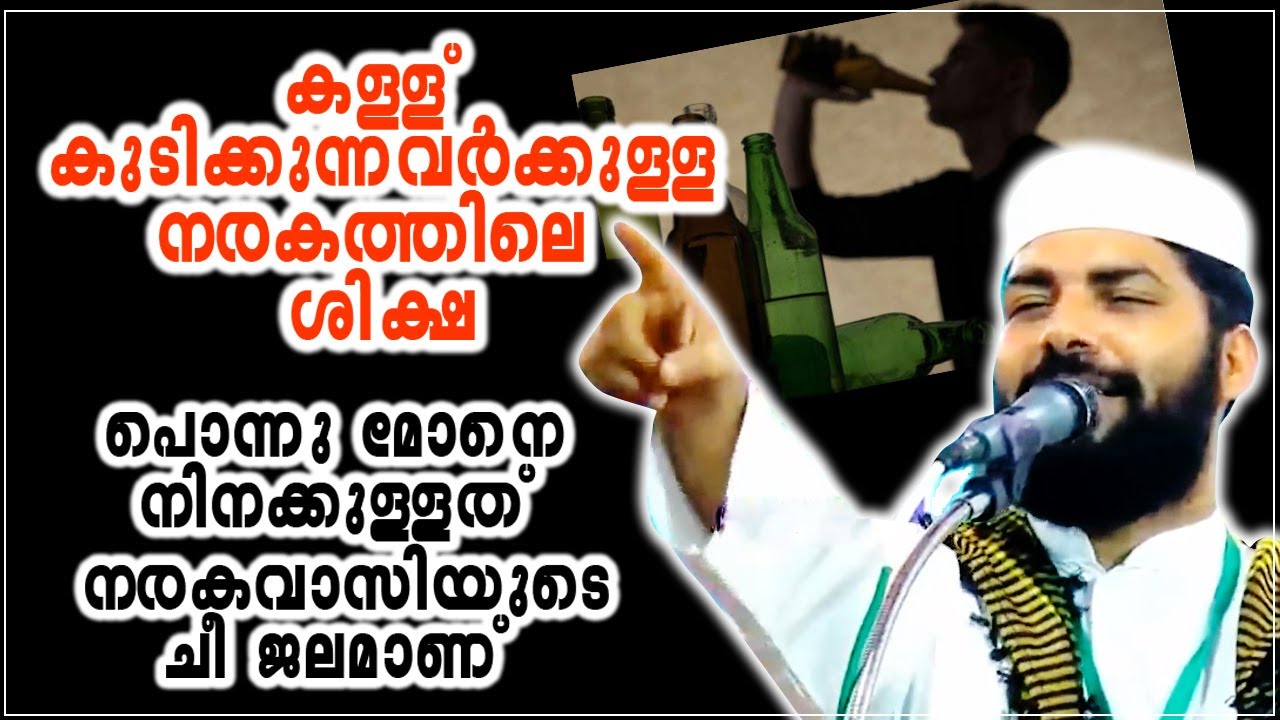 കള്ള് കുടിക്കുന്നവര്ക്കുള്ള നരകത്തിലെ ശിക്ഷ നരകവാസികളുടെ ചീ ജലം ഒഴുകുന്ന നദിയാണ് ...