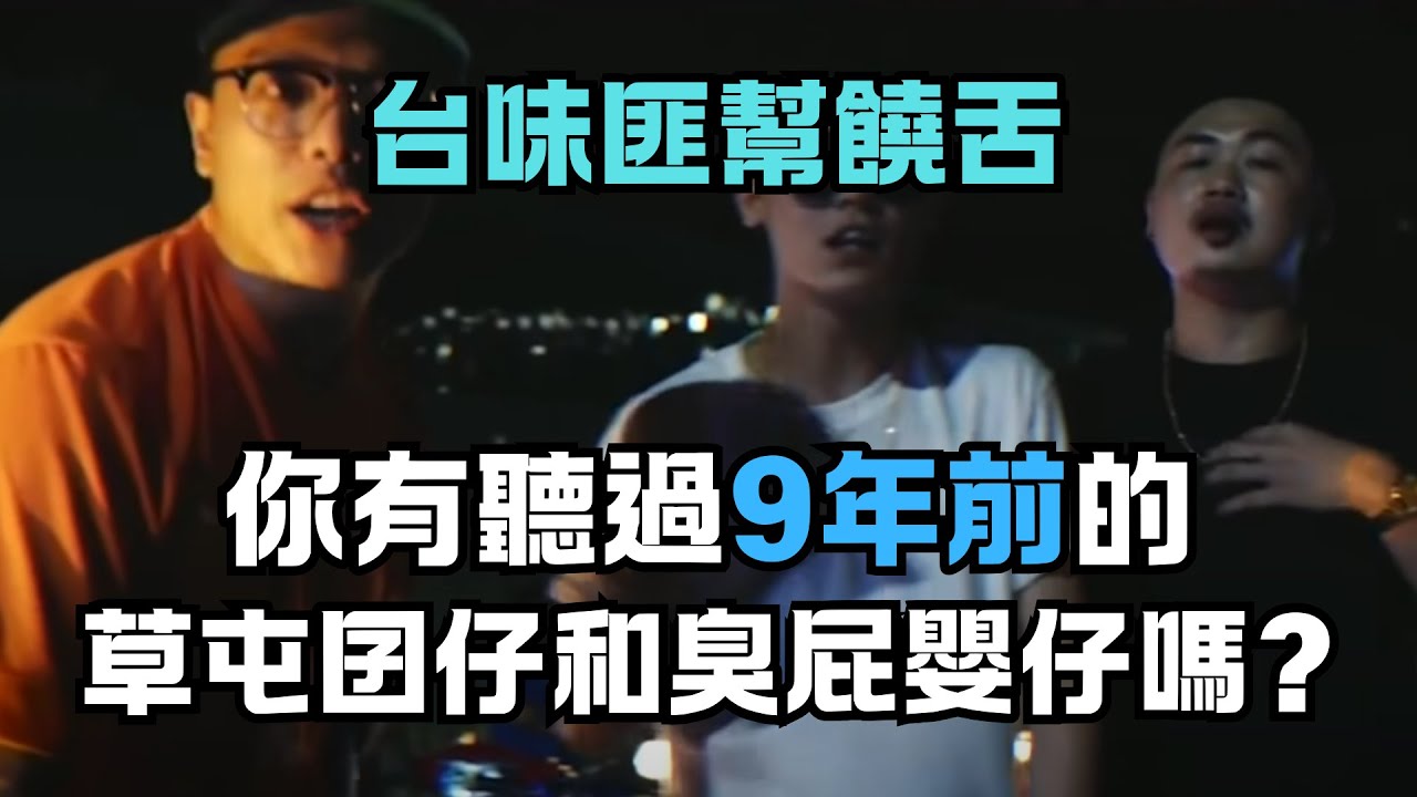 你有聽過臭屁嬰仔和草屯囝仔九年前的歌曲嗎？ 正港的台灣匪幫說唱巔峰！？