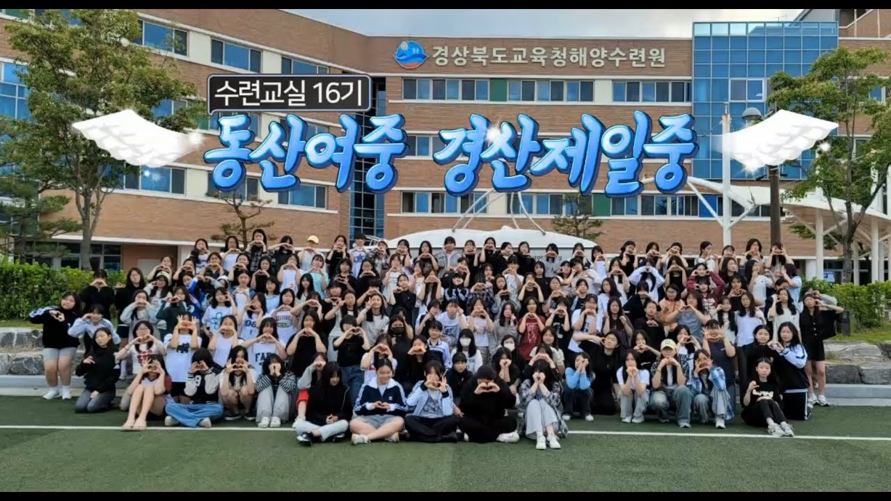 16기 동산여자중학교, 경산제일중학교 수련활동 영상(2025. 5. 14.~5. 16.)