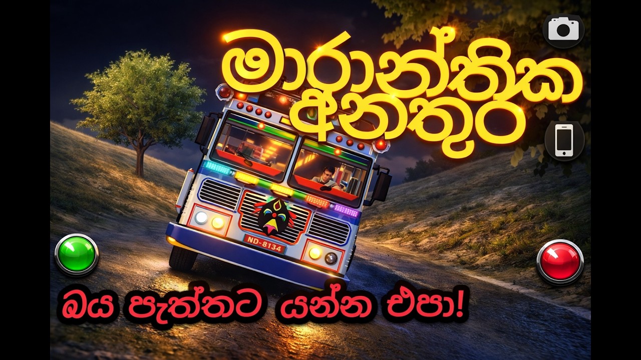 😡👿ඇයි මම එහේ ගියෙ?😡|😳 SHORT FILM😁​|Driving Simulator Sri Lanka