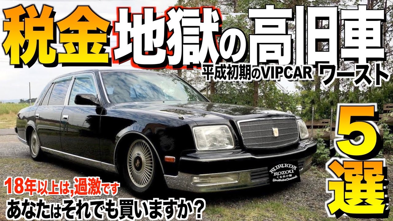 【税金】13年,18年落ちの高旧車の維持費ランキングワースト５選/あたなが選ぶ1番ヤバい高旧車は？それでもあなたは買いますか？【くるま小僧】