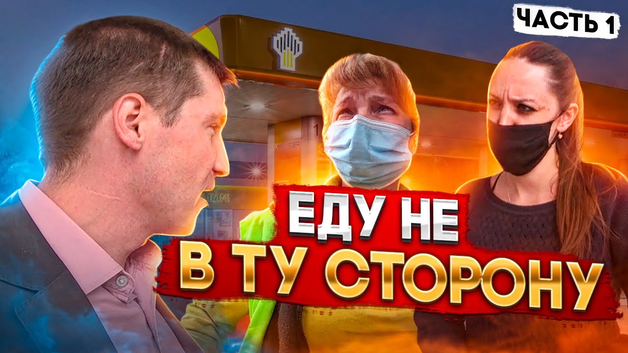 1| ЕДУ НЕ В ТУ СТОРОНУ / НЕПРАВИЛЬНО ПОДЪЕХАЛ К ЗАПРАВКЕ РОСНЕФТЬ