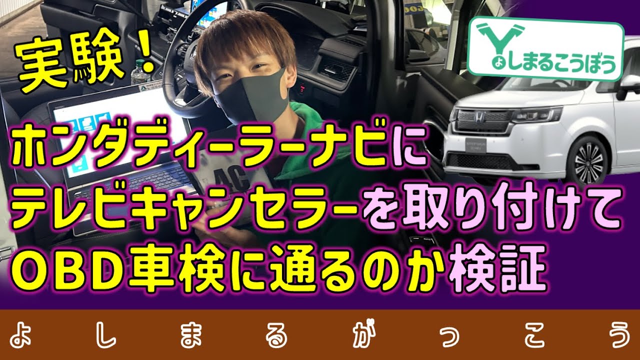 【巷の噂】ホンダのGathersの純正ナビにテレビキャンセラーを付けるとOBD車検に通らない？そんな噂を実際のOBD車検用診断機を使って検証！#ホンダ #テレビキャンセラー #テレビキット #車検