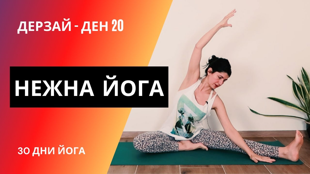 ДЕН 20 Нежна йога за начинаещи | Йога с Таня - 30 дни йога предизвикателство