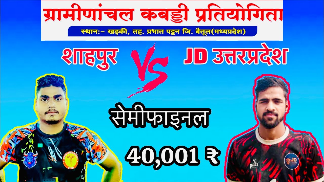 शाहपुर 🆚 JD उत्तरप्रदेश 🔵 खड़की (बैतूल) कबड्डी प्रतियोगिता 2026 🔵 #indiansports #kabaddi #viral #up 