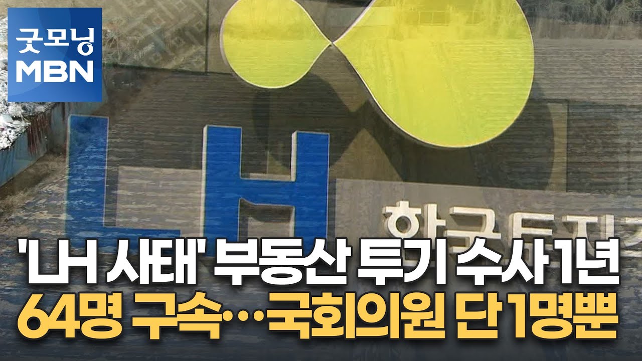 'LH 사태' 부동산 투기 수사 1년간 64명 구속&hellip;국회의원 단 1명뿐 [굿모닝 MBN]