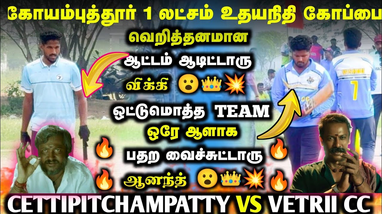 COIMBATORE 1LAKHS TOURNAMENT | SEMI FINAL | CETTIPITCHAMPATTY VS VETRI CC | 
