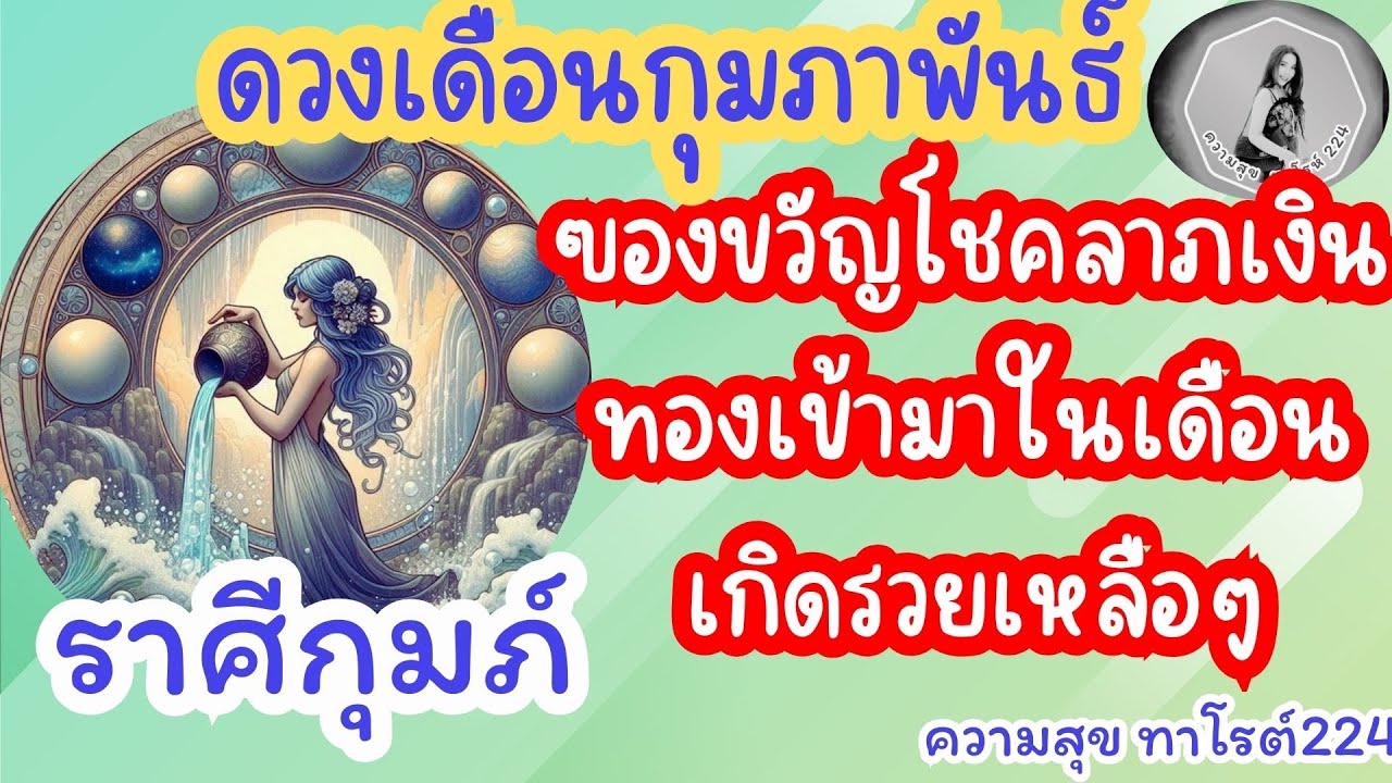 🦋#ดวงเดือนกุมภาพันธ์ #ลัคนาราศีกุมภ์ ♒️#ราศีกุมภ์ ♒️#ของขวัญโชคลาภเงินทองเข้ามาในเดือน@Bronsawat224 