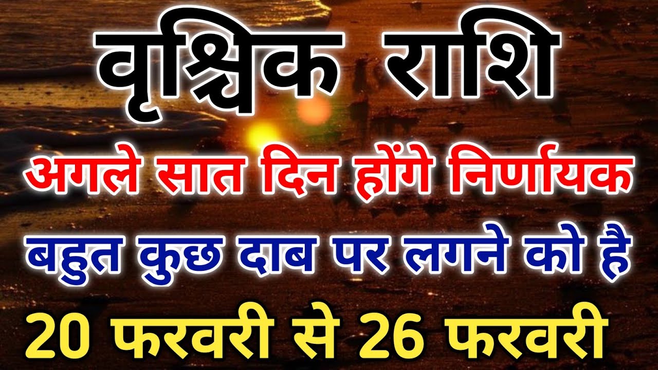 वृश्चिक राशि अगले सात दिन 20 से 26 फरवरी 2026 बना भी सकते है बिगाड़ भी। #scorpio #zodiac #vrishchik 