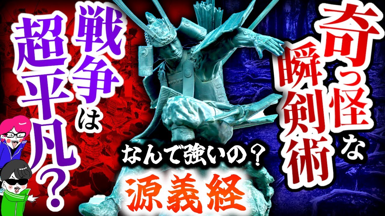 戦いの天才・義経の強さの秘密とは？京都で【現地解説】戦争の強さと剣の強さとは？