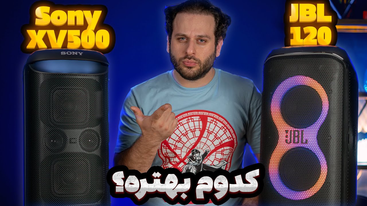 مقایسه Sony XV500 و JBL Partybox 120 | کدام اسپیکر را بخریم؟