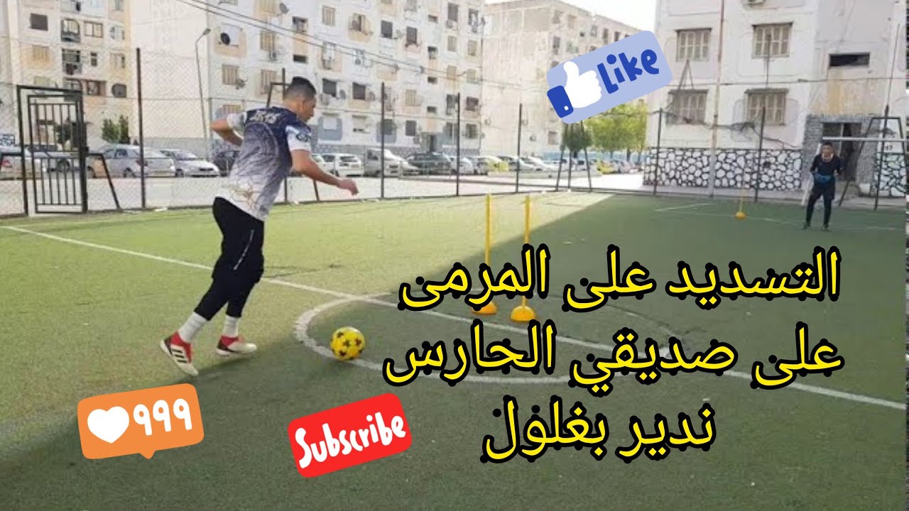 التسديد على المرمى على صديقي الحارس  ندير بغلول