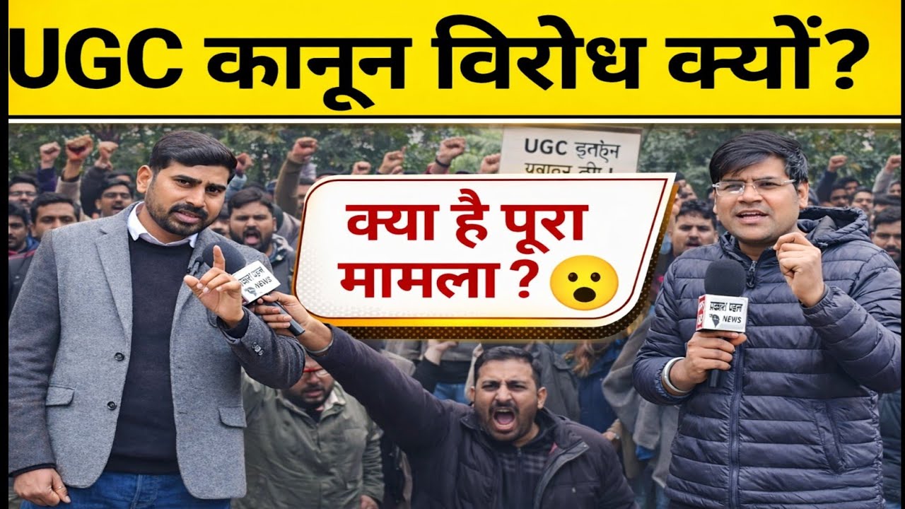UGC ACT 2026: सही या गलत ? UGC कानून 2026 । UGC Bill 2026 #ugcact2026 #UGCACT 