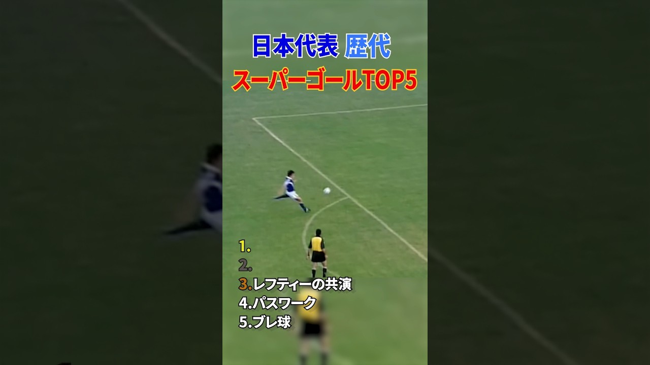 日本代表 歴代 スーパーゴール TOP5 #shorts #日本代表 #サッカー