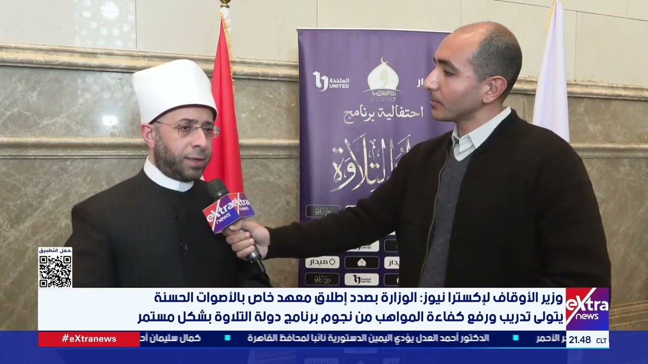 وزير الأوقاف: بصدد إطلاق معهد خاص بالأصوات الحسنة يتولى تدريبها المواهب من برنامج دولة التلاوة