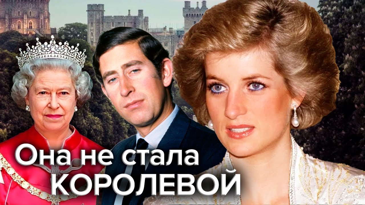 Она не стала королевой. Правдивая история принцессы Дианы @centralnoetelevidenie