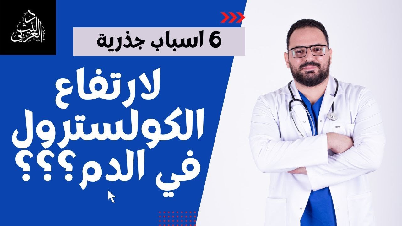 6 اسباب غير متوقعة ل ارتفاع الكولسترول في الدم مثبتة طبيا [ ما هي اسباب ارتفاع الكولسترول الجذرية ]