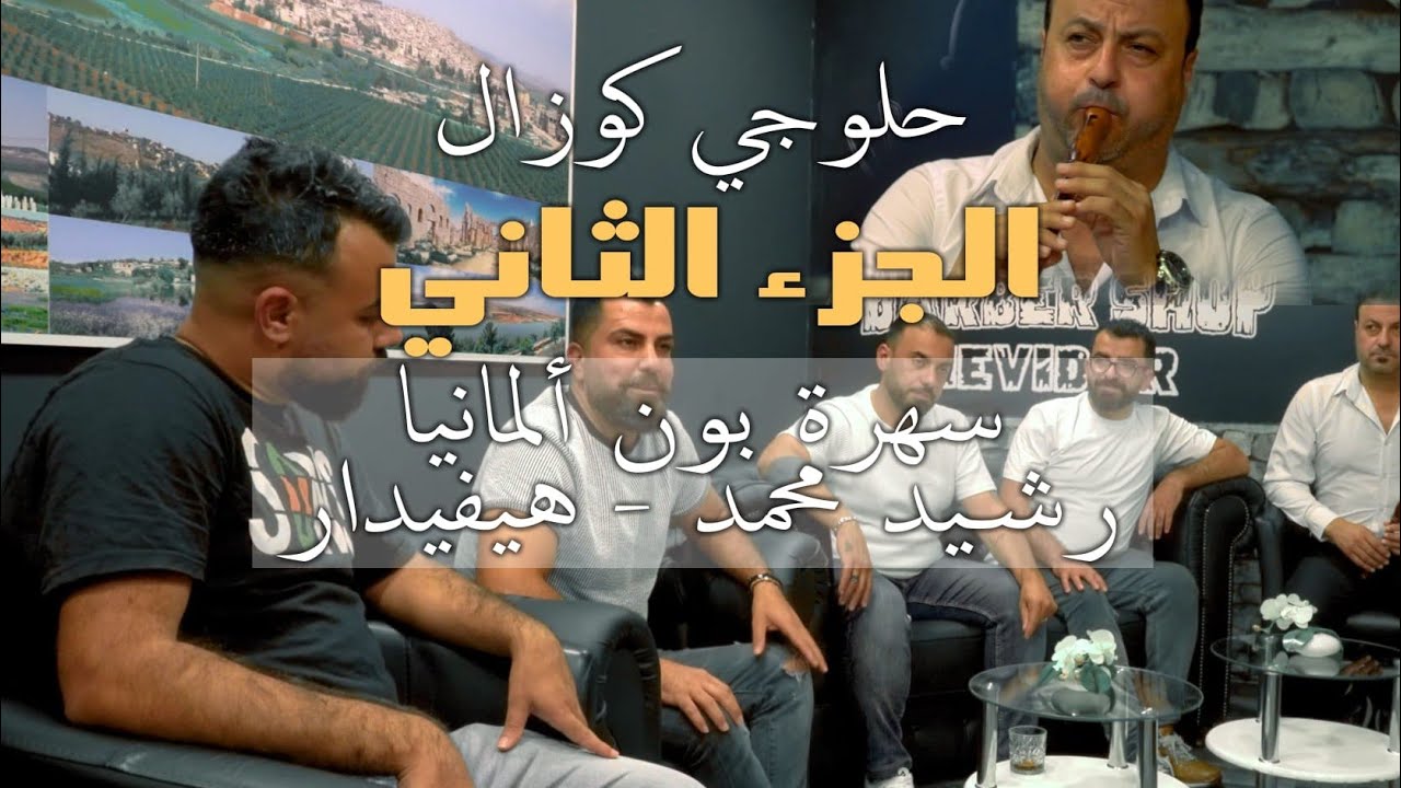 اجمل اغاني عفرينيه رشيد محمد موال( حلوجي) سهرة عفويه جزء  (الثاني)