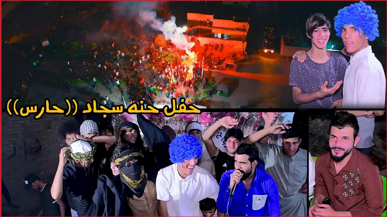حفل حنه سجاد (حارس) // بحضور الفنان احمد الفارس التصوير والمونتاج حسن حيدر // والاستفسار 07731980503