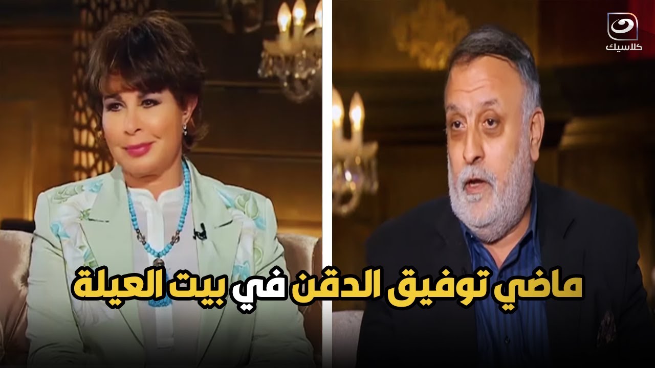 بيت العيلة | لقاء مع ماضي توفيق الدقن نجل الفنان الراحل توفيق الدقن