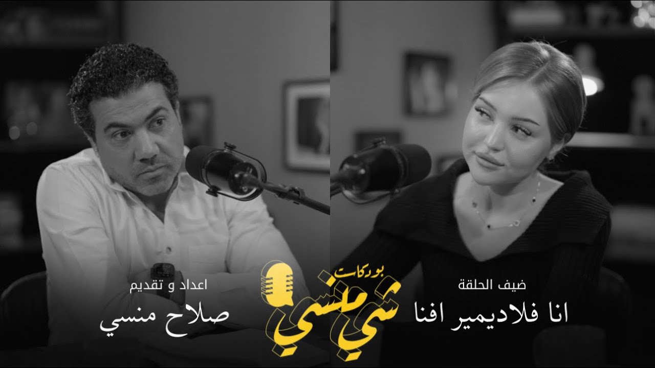 #115 مع الروسية صانعة المحتوى آنا فلاديمير آڤنا | العراق بعيون الآخرين
