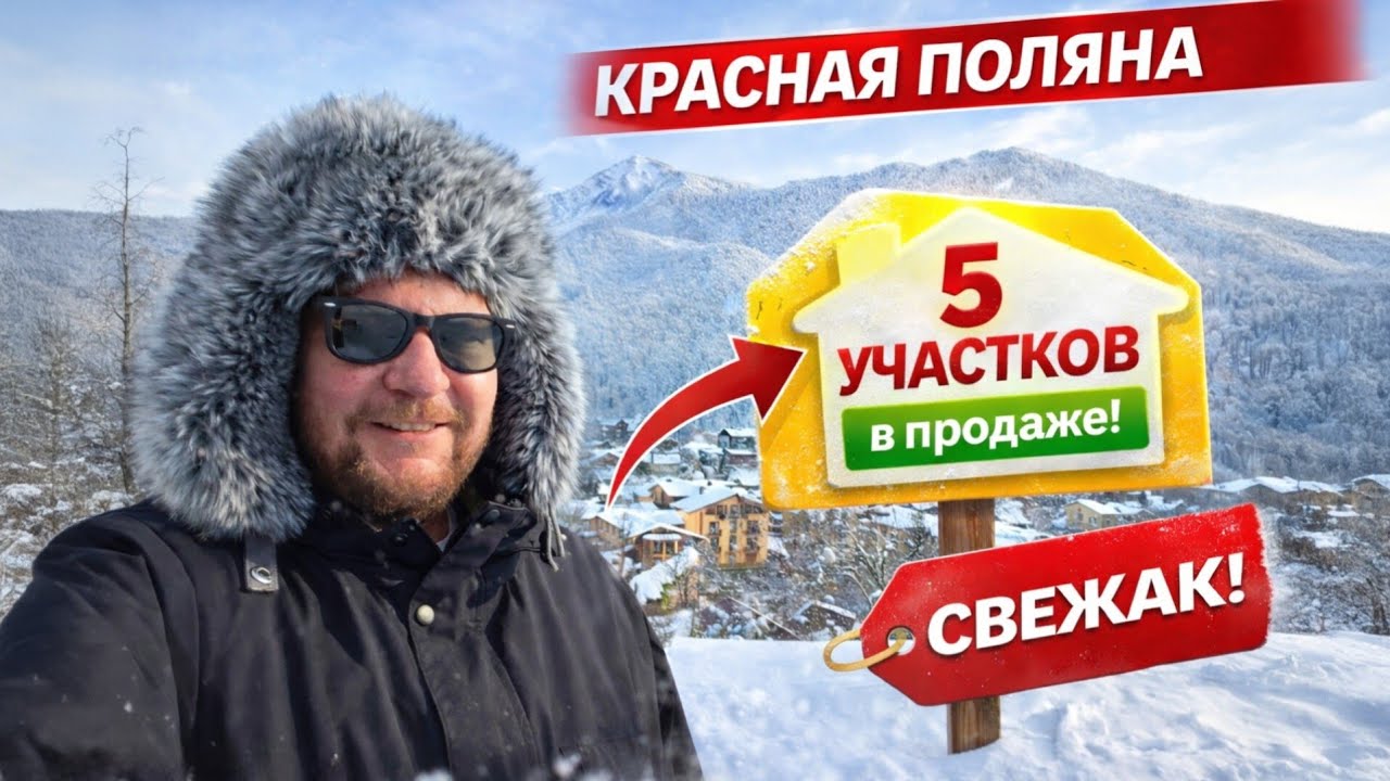 18 января. 5 участков на Красной Поляне - актуальные предложения. 