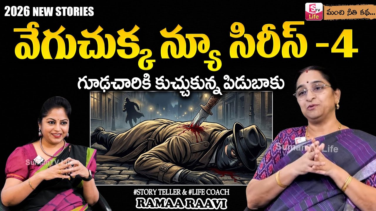 Ramaa Raavi NEW Vegu Chukka EP -4 STORY | RAMAA RAAVI NEW STORIES 2026 | SumanTV Jaya | SumanTV Life