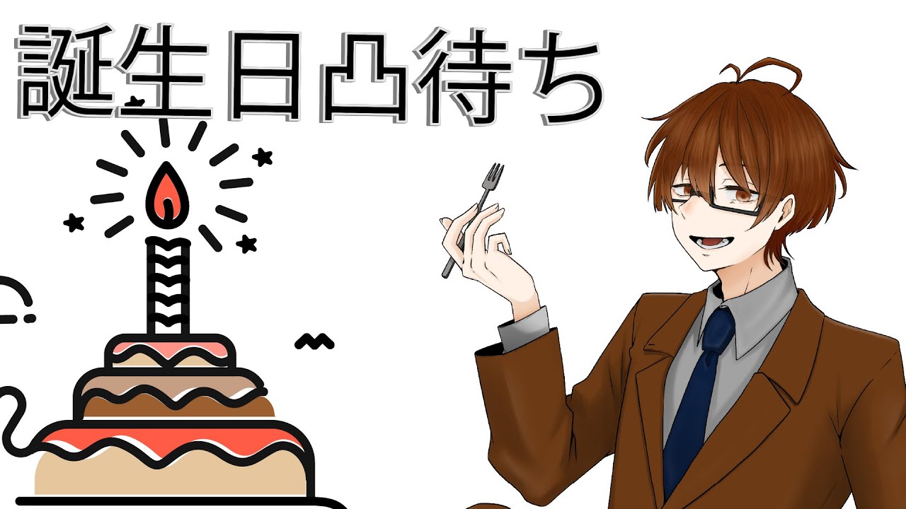 【誕生日凸待ち】2026年 また一年老けました 【新人VTuber】