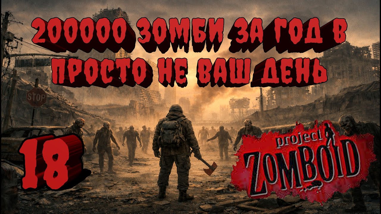 Project Zomboid 41.78 | Испытание: Просто не ваш день | Убить 200000 зомби за год  #18