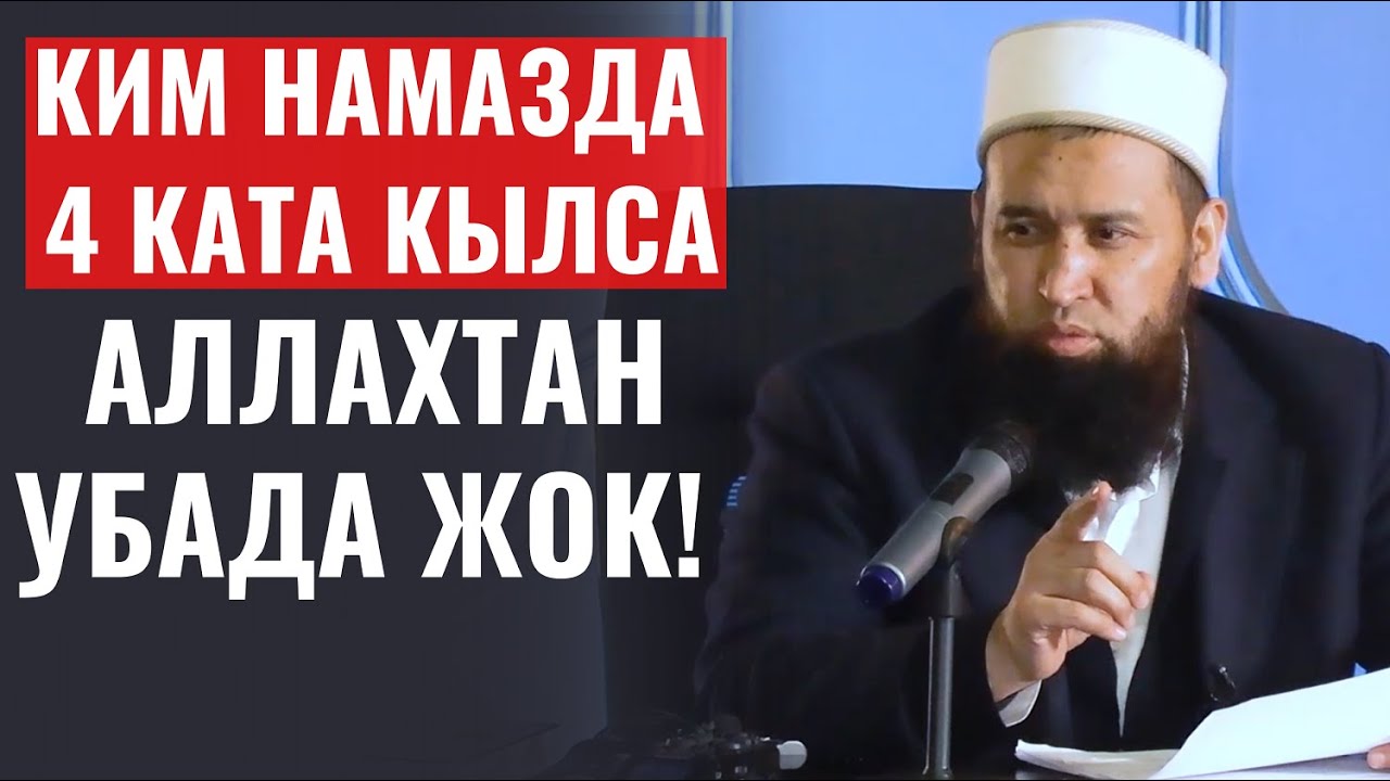 ПАЙГАМБАРЫБЫЗ ЭМНЕ ҮЧҮН МИНТИП  АЙТТЫ? КИМ НАМАЗДА 4 КАТА КЫЛСА АЛЛАХТАН УБАДА ЖОК!