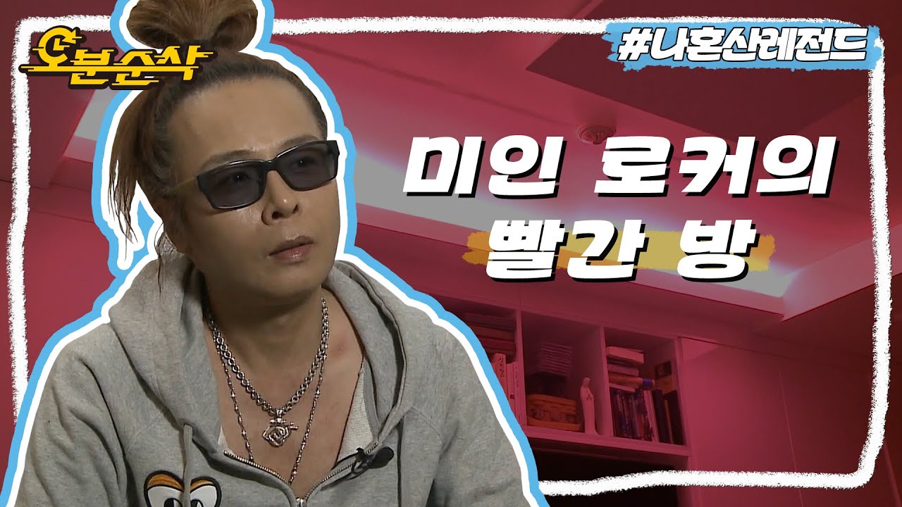 김태원 몸매의 비결은 아침 번데기, 저녁 어리굴젓😟? 새빨간 방에 독거하는 전설의 로커 | 나혼자산다⏱오분순삭 MBC130329방송
