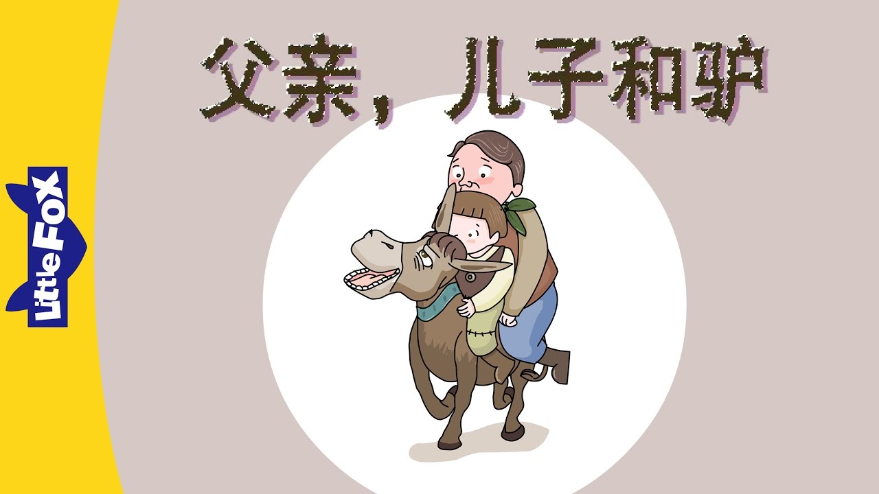 The Man, His Son, and Their Donkey (父亲，儿子和驴) | Single Story | Folktales 1 | Chinese | By Little Fox