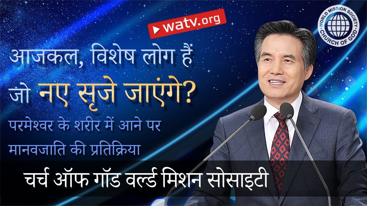 परमेश्वर के शरीर में आने पर मानवजाति की प्रतिक्रिया  | चर्च ऑफ गॉड, आन सांग होंग, माता परमेश्वर