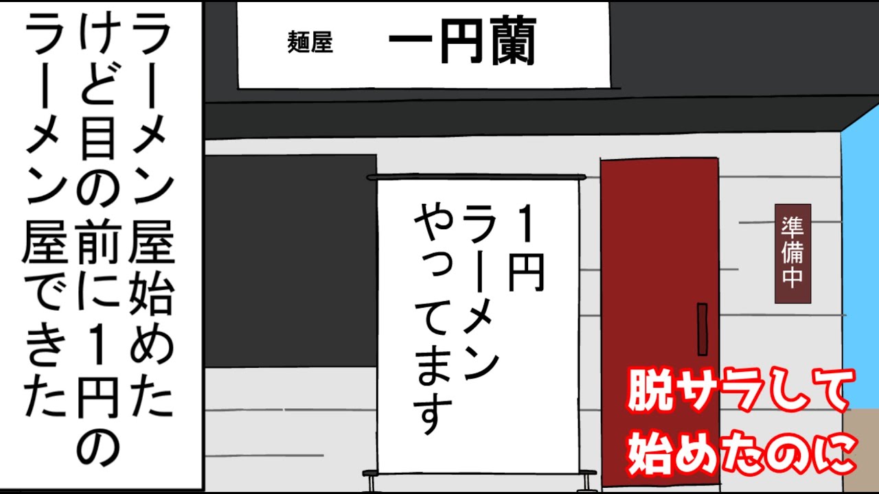 【アニメ】ラーメン屋始めたけど目の前に1円のラーメン屋できた