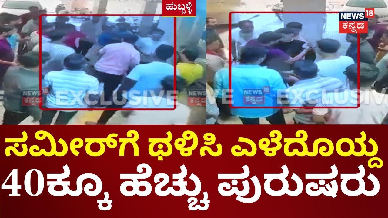 40 Men Drag & Beat Hubballi Gym Trainer Sameer Mulla | ಫೋನ್&zwnj;&zwnj; ಕೊಡ್ಲಿಲ್ಲ ಅಂತ ಕುತ್ತಿಗೆ ಹಿಡಿದು ಹಲ್ಲೆ