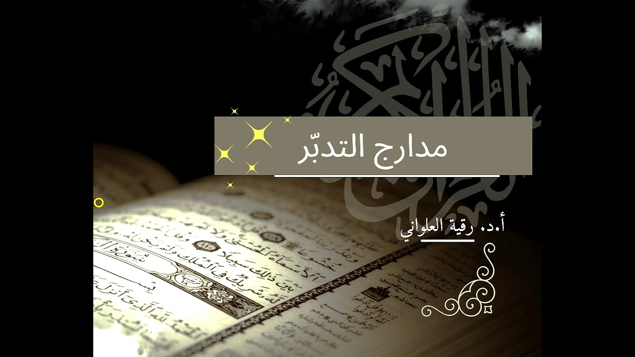 الإذاعة العشوائية: مدارج التدبر (33)