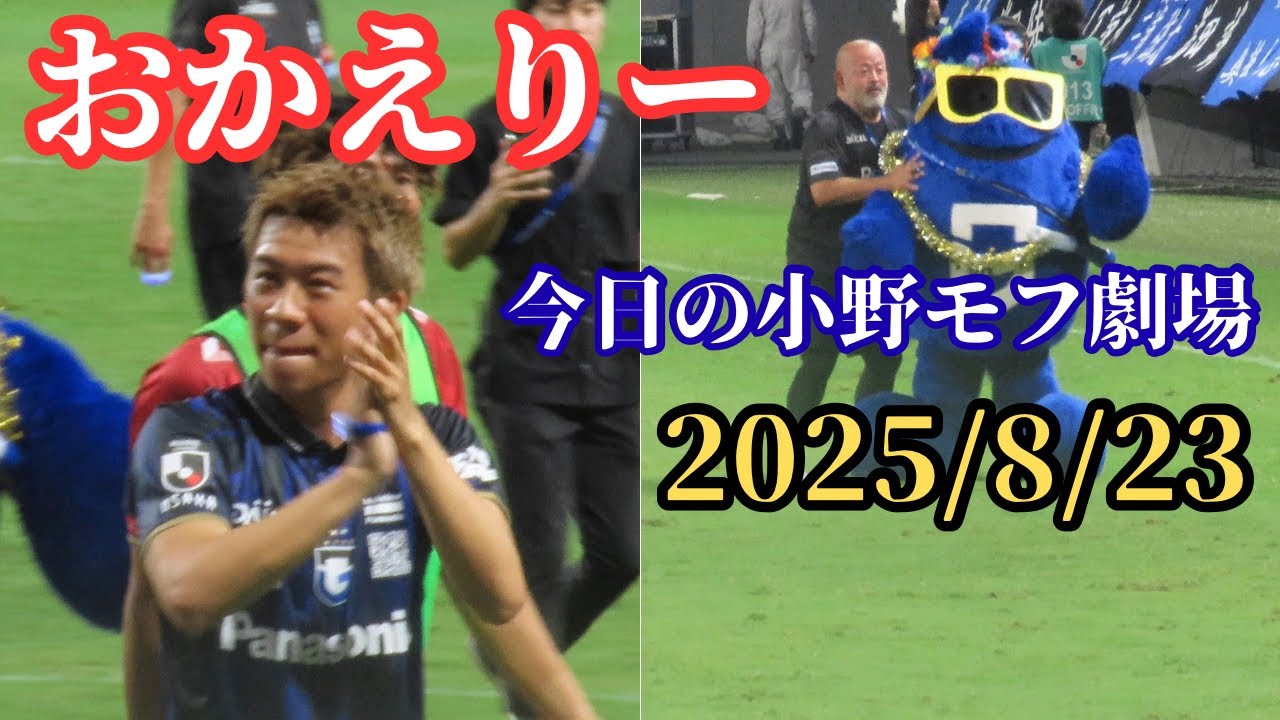 【ガンバ大阪 帰ってきた初瀬亮選手と今日の小野モフ劇場】2025/8/23