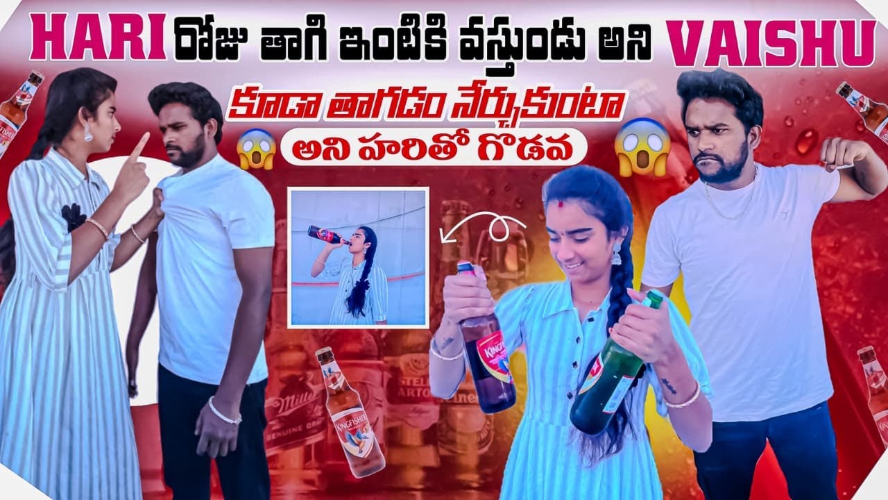 Hari🍺రోజు తాగి ఇంటికి వస్తుండు అని🍻😱|| Vaishu కూడా తాగడం నేర్చుకుంటా || అని హరితో గొడవ...