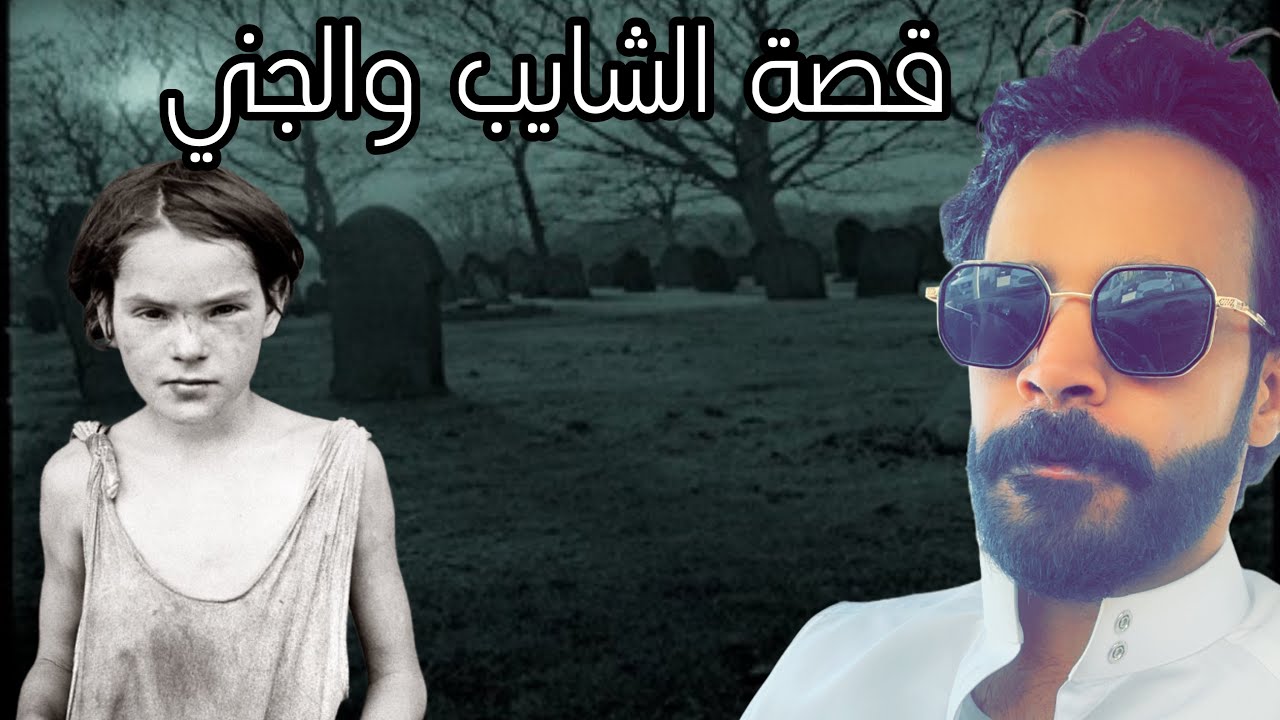 قصة الشايب مع الجن اخبره بموته وسر مقبره المجمعه القديمة المرعب 🔞