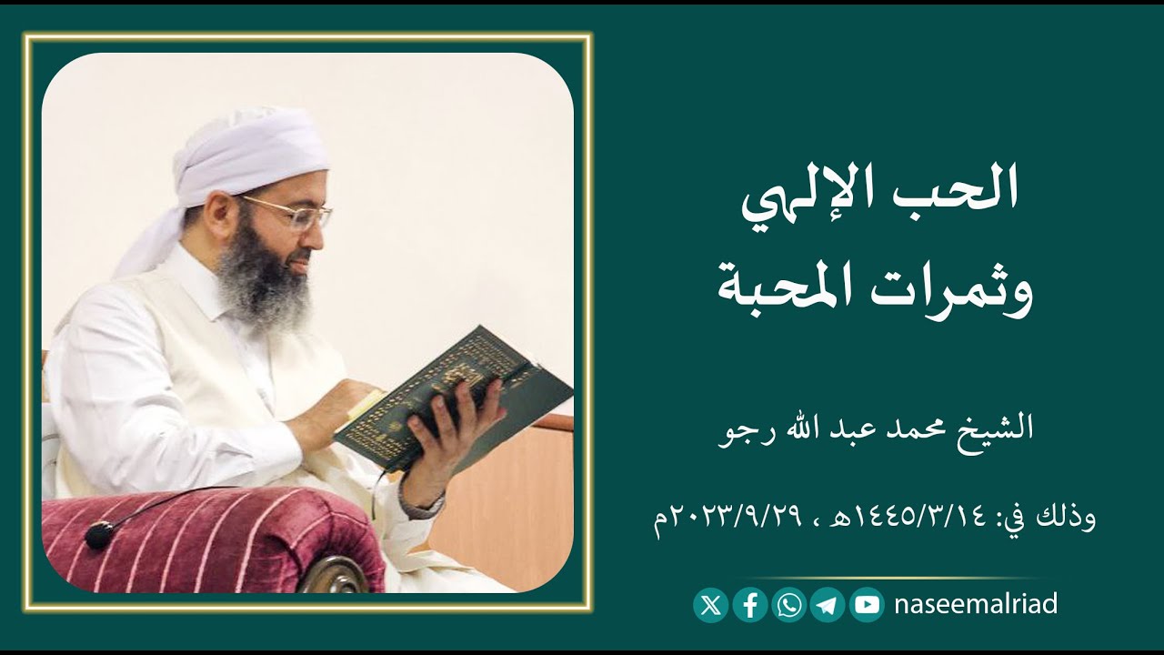 الحب الإلهي، وثمرات المحبة _ الشيخ محمد عبدالله رجو