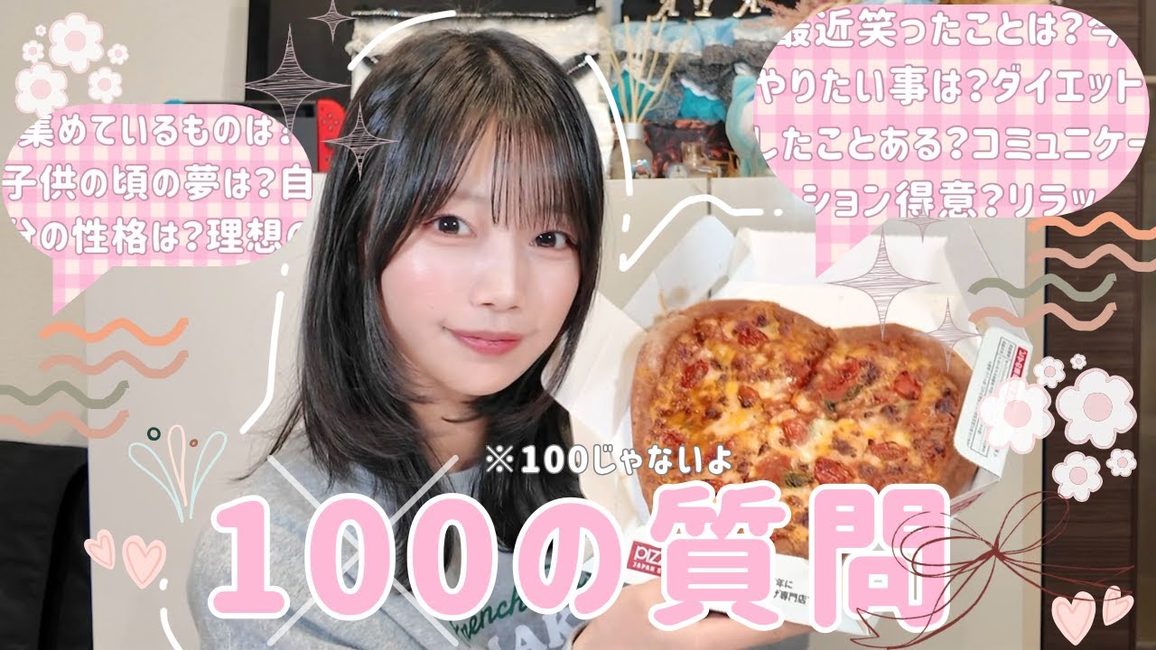 【2投稿目！】100の質問のはずでした【withピザ♡】