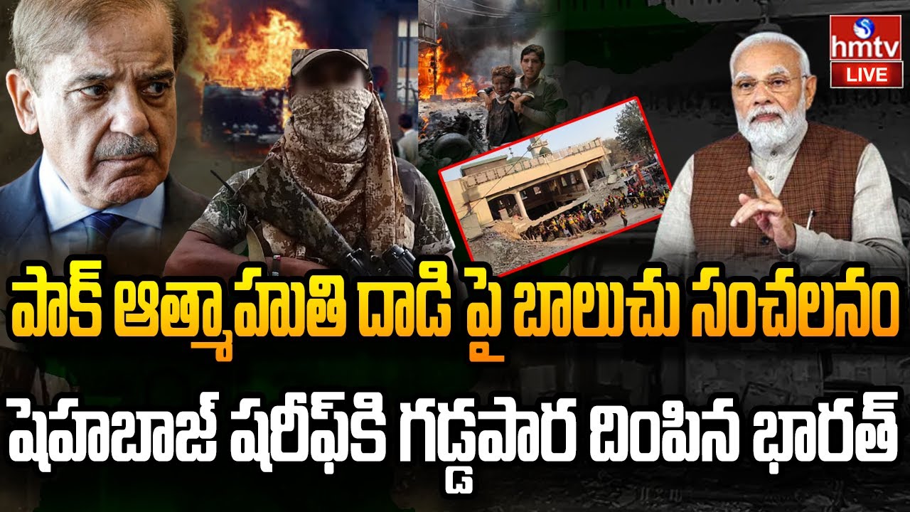 LIVE :భారత్ పై పాక్ పిచ్చికూతలు.. దిమ్మతిరిగే కౌంటర్ ఇచ్చిన భారత్ |Pakistan Bomb Blast |MODI | hmtv