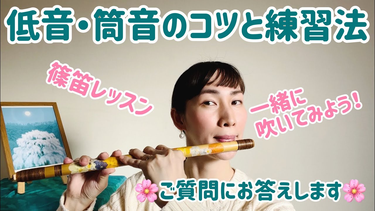 【篠笛】低音や筒音が出にくい人必見👀✨篠笛教室①💁‍♀️一緒に吹いて上手くなろう😊