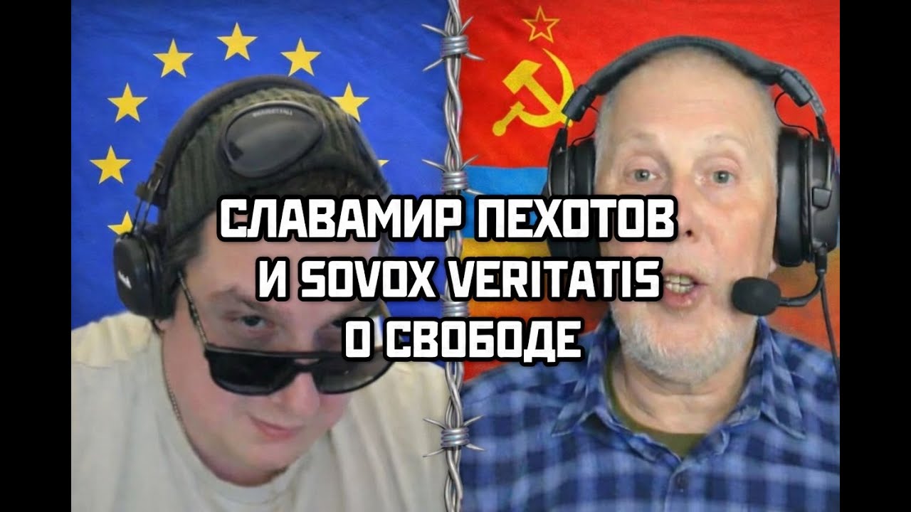 СЛАВАМИР ПЕХОТОВ встретил SOVOX VERITATIS и уху ел.
