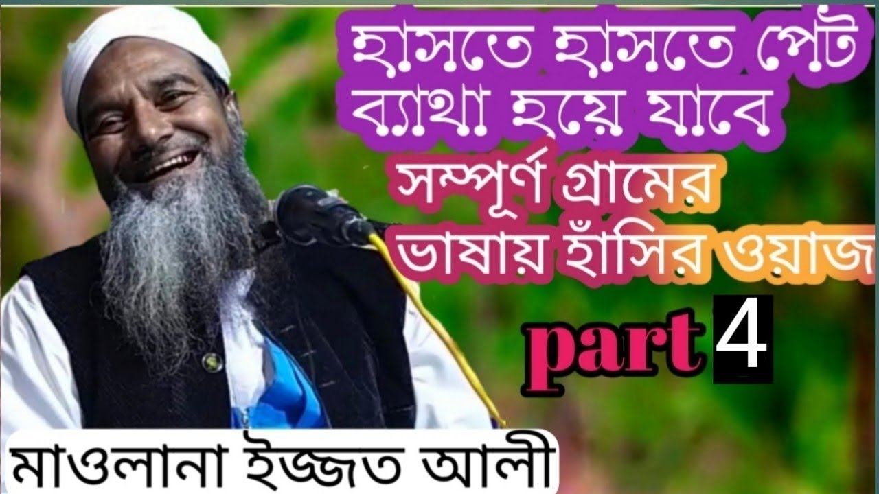 পার্ট 4  মাওলানা ইজ্জত আলী | Bangla waz | new year waz | 2021 waz Bangla newwwaz | Maulana izzot ali