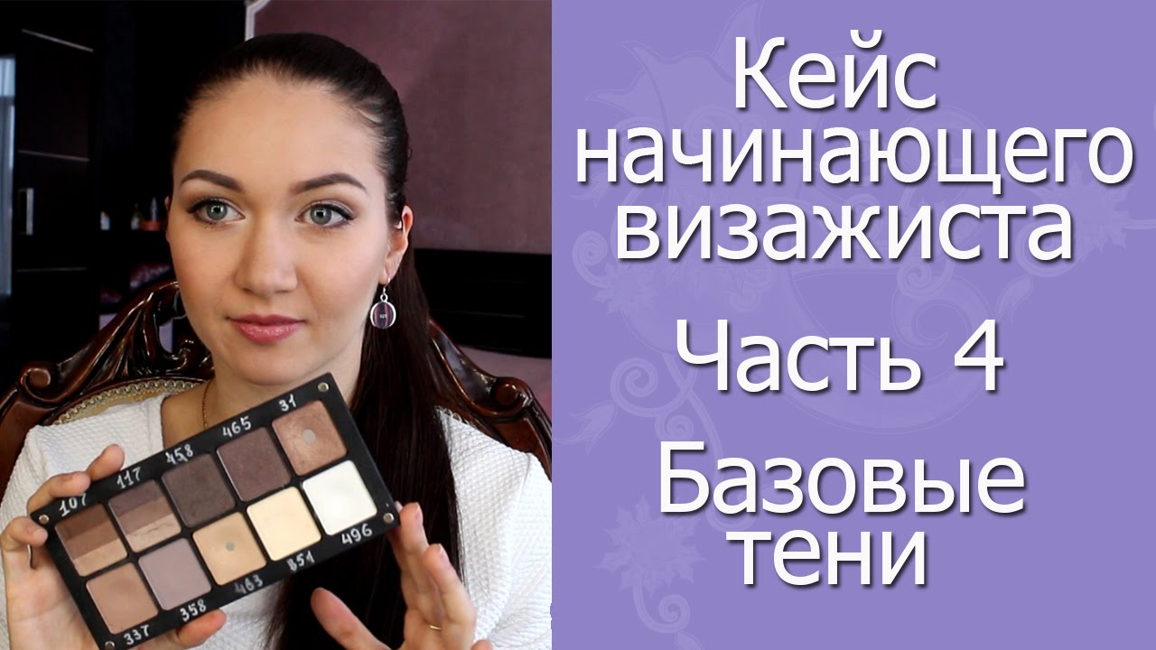 Кейс начинающего визажиста. Часть 4. Базовые тени для глаз
