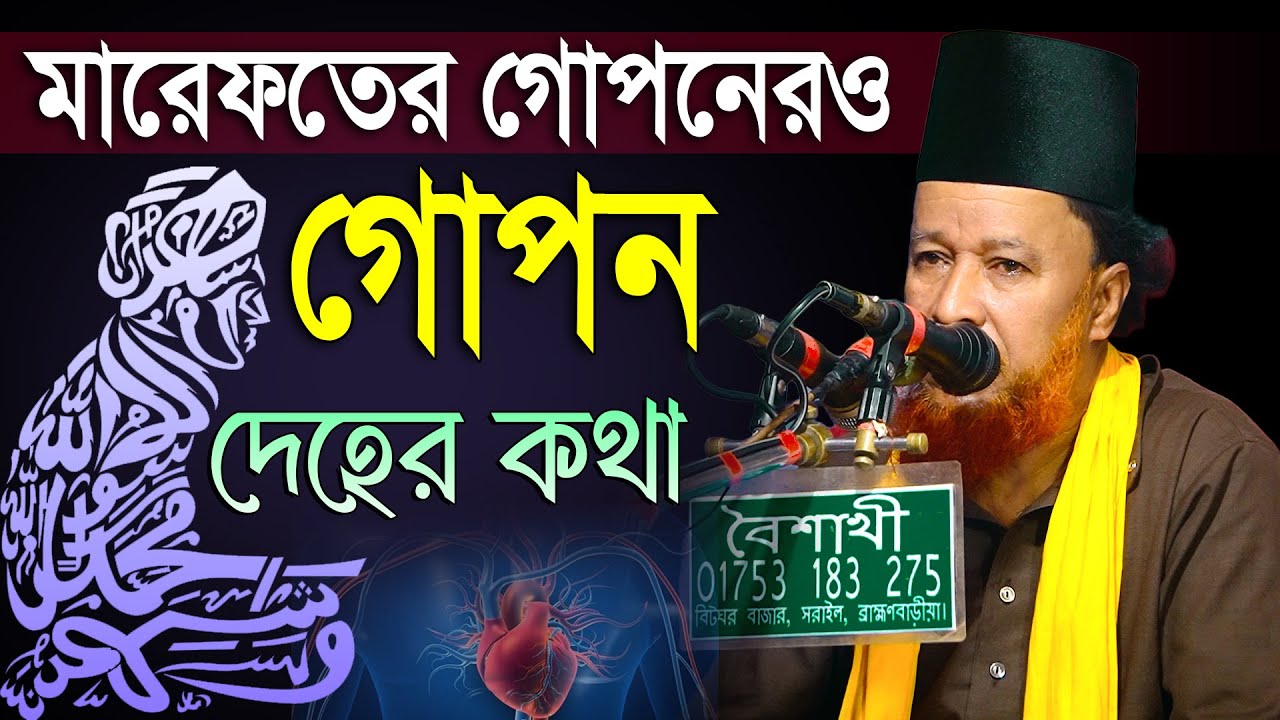 মারফতের ওয়াজ | মারেফতের গোপনেরও গোপন, দেহের কথা | মাওলানা আব্দুর রহমান রেজভী | Mridha Media Waz