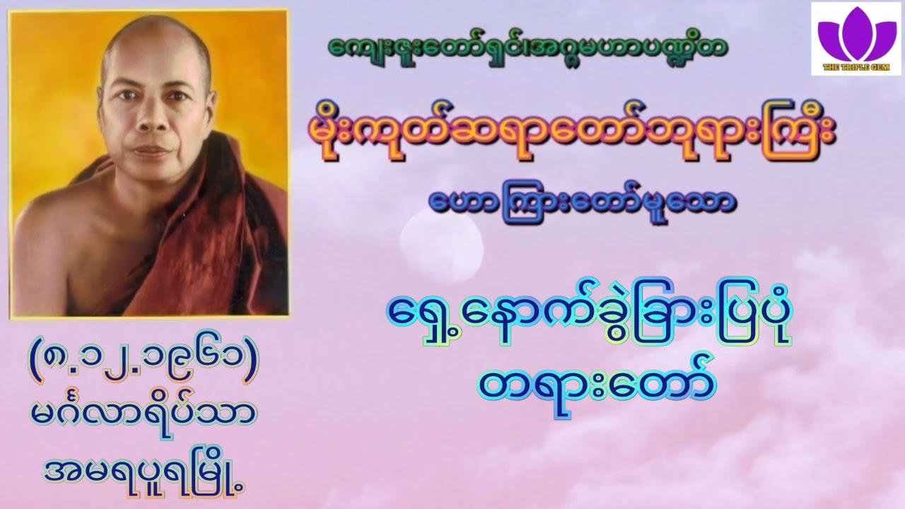 🌼မိုးကုတ်ဆရာတော်ဘုရားကြီး🌼၏🌷ရှေ့နောက်ခွဲခြားပြပုံ တရားတော်🌷 Mogok Sayadaw🙏🙏🙏